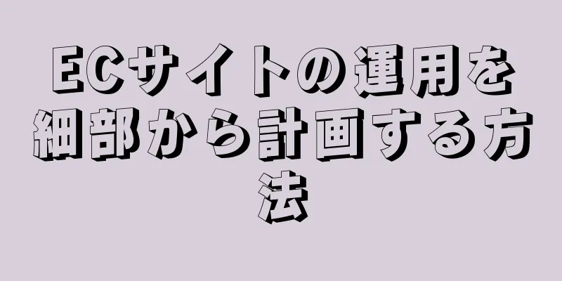 ECサイトの運用を細部から計画する方法