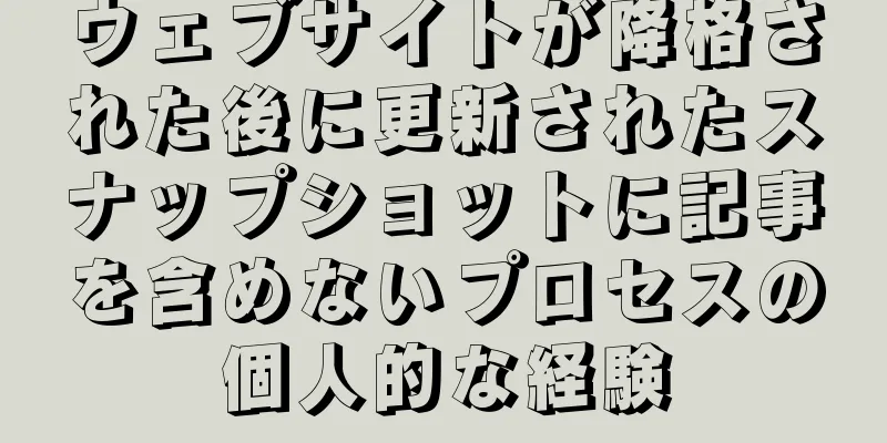 ウェブサイトが降格された後に更新されたスナップショットに記事を含めないプロセスの個人的な経験