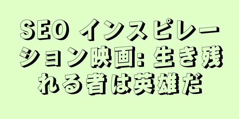 SEO インスピレーション映画: 生き残れる者は英雄だ