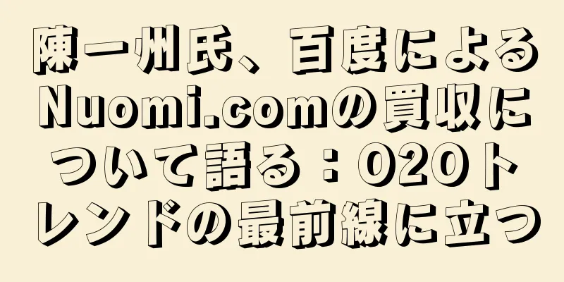 陳一州氏、百度によるNuomi.comの買収について語る：O2Oトレンドの最前線に立つ