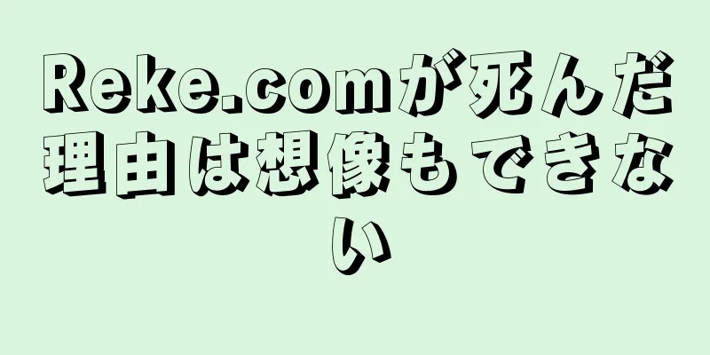 Reke.comが死んだ理由は想像もできない