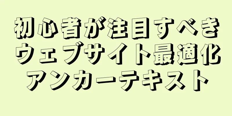 初心者が注目すべきウェブサイト最適化アンカーテキスト