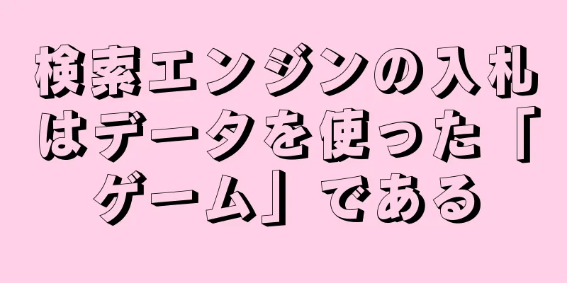 検索エンジンの入札はデータを使った「ゲーム」である