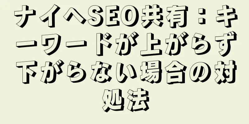 ナイヘSEO共有：キーワードが上がらず下がらない場合の対処法