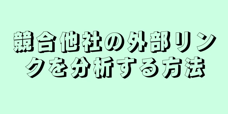 競合他社の外部リンクを分析する方法