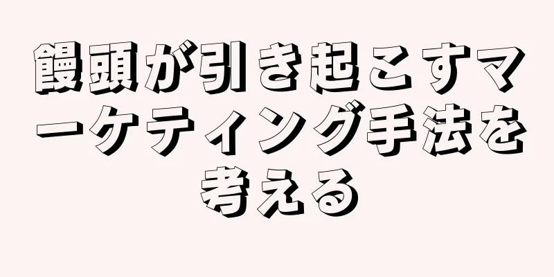 饅頭が引き起こすマーケティング手法を考える