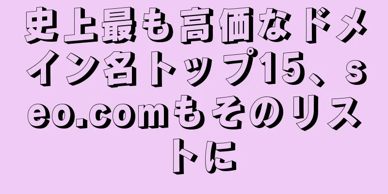 史上最も高価なドメイン名トップ15、seo.comもそのリストに