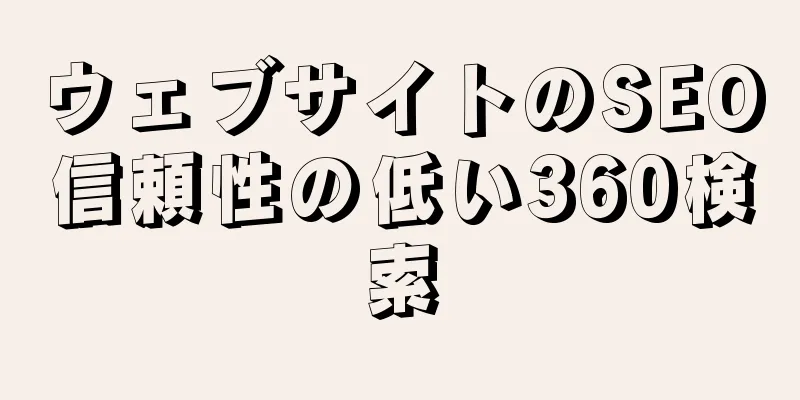 ウェブサイトのSEO信頼性の低い360検索
