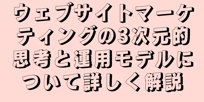 ウェブサイトマーケティングの3次元的思考と運用モデルについて詳しく解説