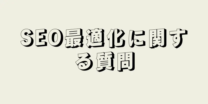 SEO最適化に関する質問