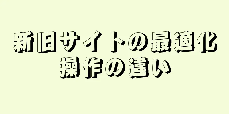 新旧サイトの最適化操作の違い