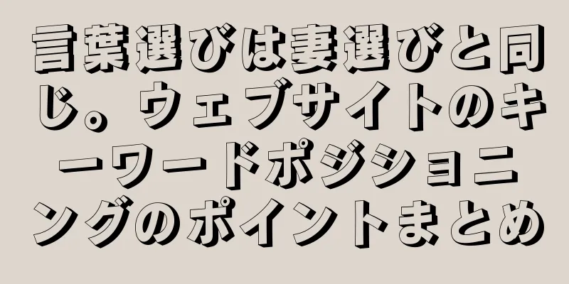 言葉選びは妻選びと同じ。ウェブサイトのキーワードポジショニングのポイントまとめ