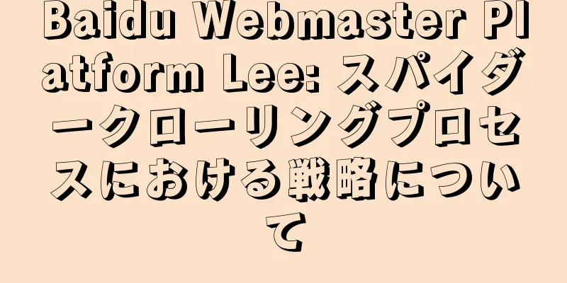 Baidu Webmaster Platform Lee: スパイダークローリングプロセスにおける戦略について
