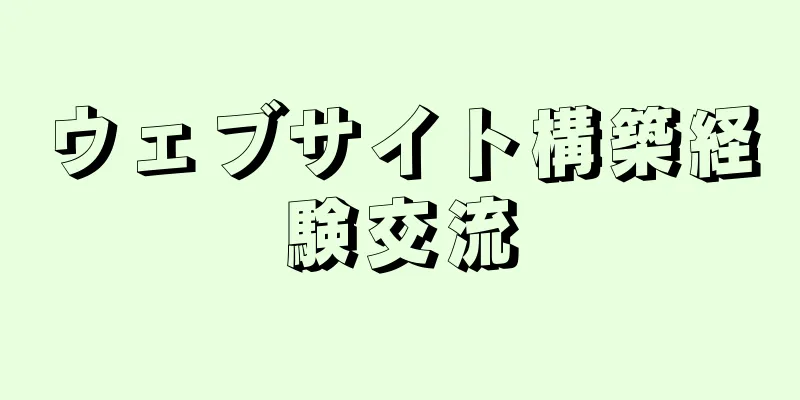 ウェブサイト構築経験交流