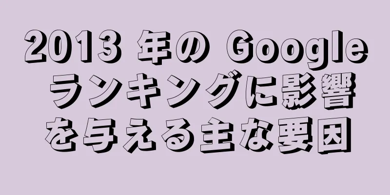 2013 年の Google ランキングに影響を与える主な要因