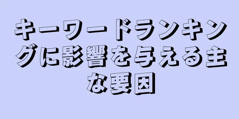 キーワードランキングに影響を与える主な要因