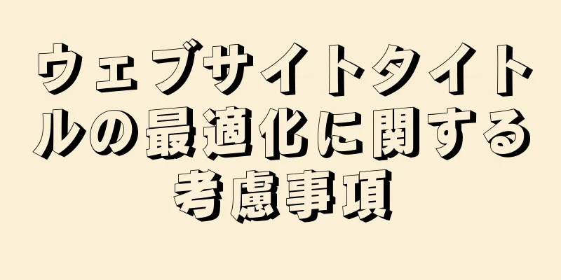 ウェブサイトタイトルの最適化に関する考慮事項