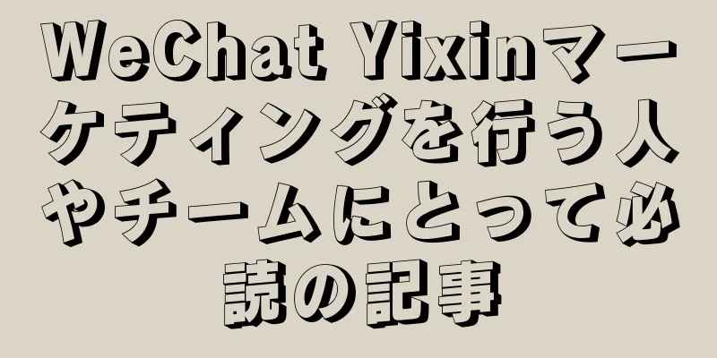 WeChat Yixinマーケティングを行う人やチームにとって必読の記事