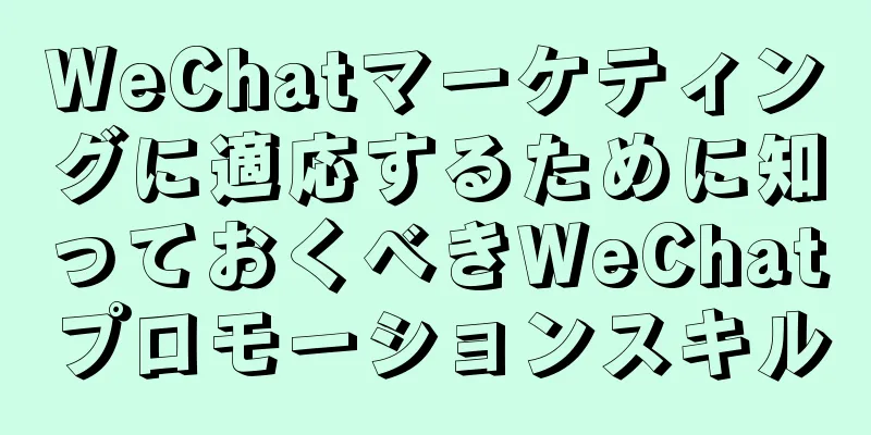 WeChatマーケティングに適応するために知っておくべきWeChatプロモーションスキル