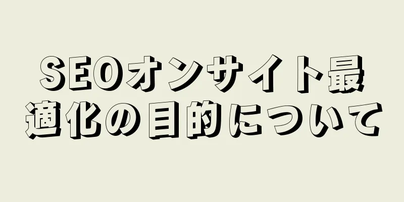 SEOオンサイト最適化の目的について