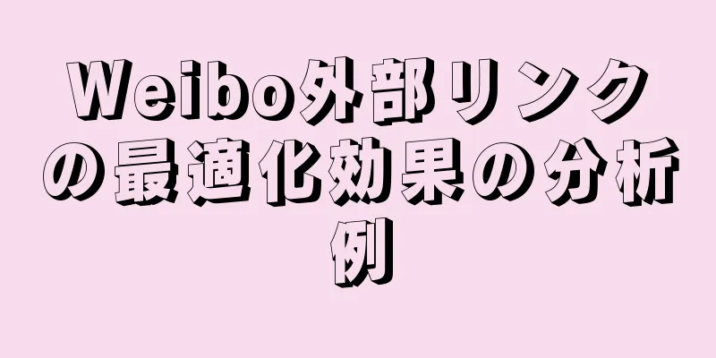 Weibo外部リンクの最適化効果の分析例