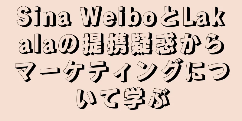 Sina WeiboとLakalaの提携疑惑からマーケティングについて学ぶ