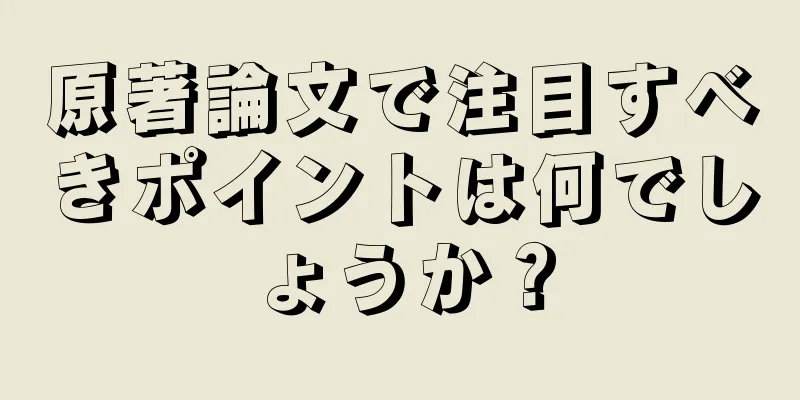 原著論文で注目すべきポイントは何でしょうか？