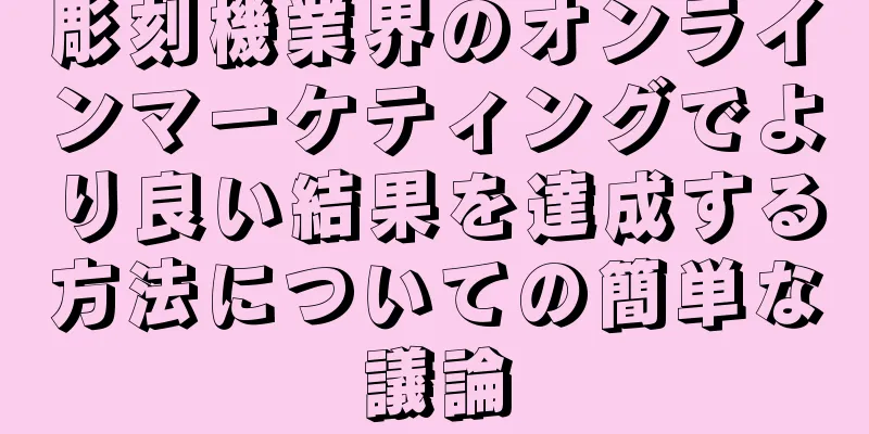 彫刻機業界のオンラインマーケティングでより良い結果を達成する方法についての簡単な議論