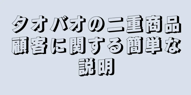 タオバオの二重商品顧客に関する簡単な説明