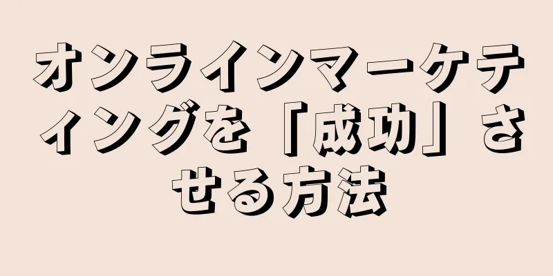 オンラインマーケティングを「成功」させる方法