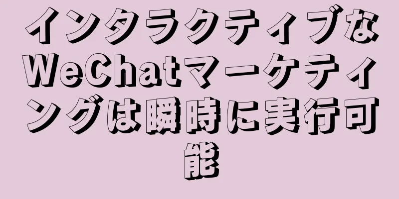 インタラクティブなWeChatマーケティングは瞬時に実行可能