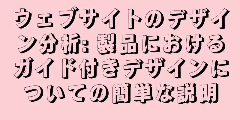ウェブサイトのデザイン分析: 製品におけるガイド付きデザインについての簡単な説明
