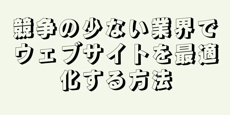 競争の少ない業界でウェブサイトを最適化する方法