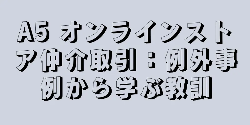 A5 オンラインストア仲介取引：例外事例から学ぶ教訓
