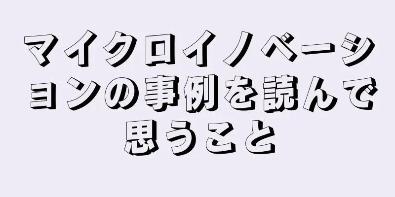 マイクロイノベーションの事例を読んで思うこと