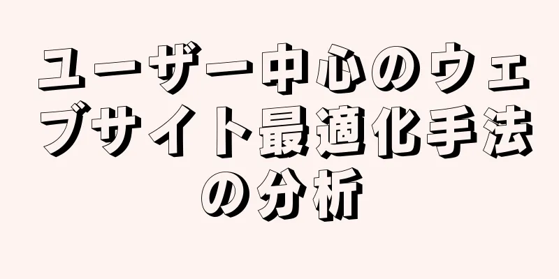 ユーザー中心のウェブサイト最適化手法の分析