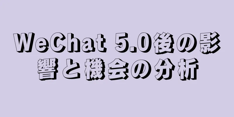 WeChat 5.0後の影響と機会の分析