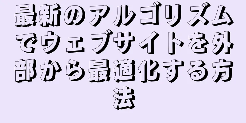 最新のアルゴリズムでウェブサイトを外部から最適化する方法