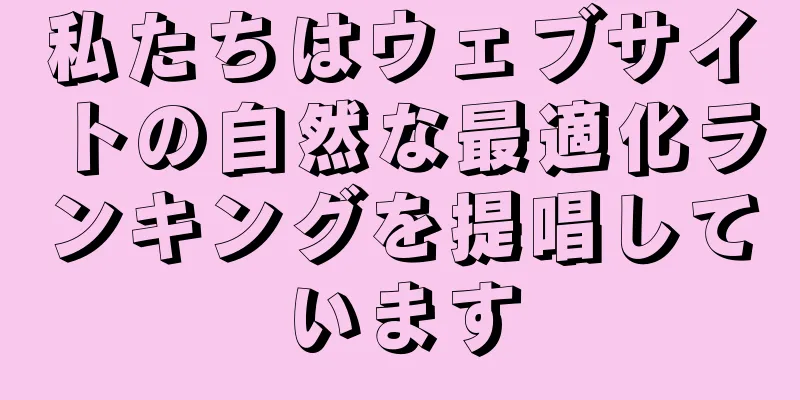 私たちはウェブサイトの自然な最適化ランキングを提唱しています