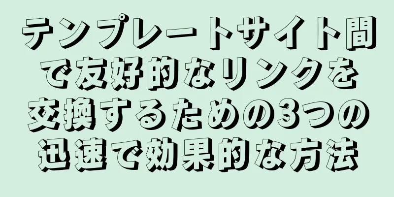 テンプレートサイト間で友好的なリンクを交換するための3つの迅速で効果的な方法