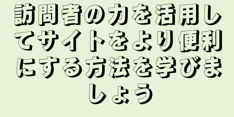 訪問者の力を活用してサイトをより便利にする方法を学びましょう