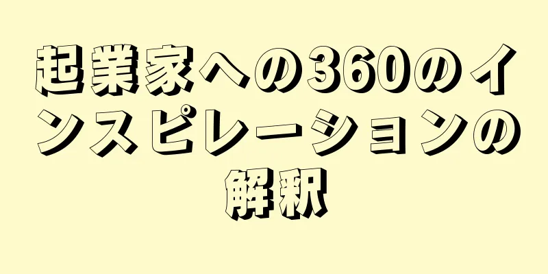 起業家への360のインスピレーションの解釈