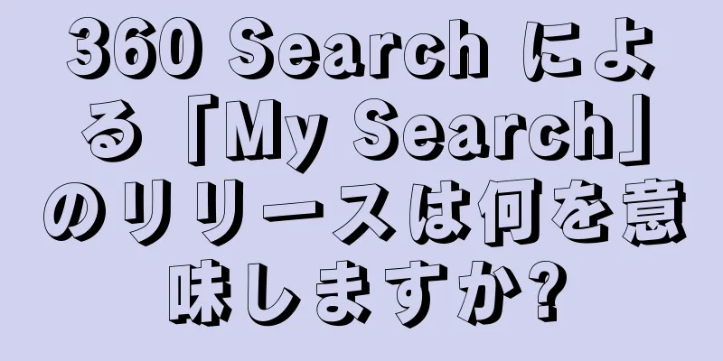 360 Search による「My Search」のリリースは何を意味しますか?