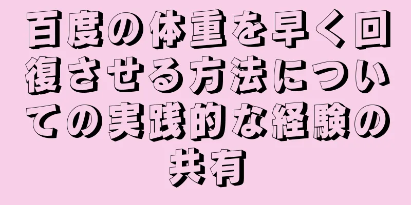 百度の体重を早く回復させる方法についての実践的な経験の共有