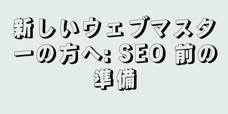 新しいウェブマスターの方へ: SEO 前の準備
