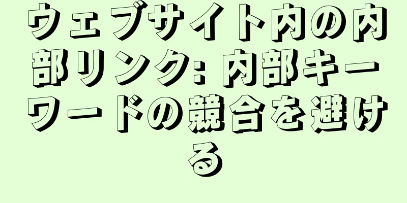 ウェブサイト内の内部リンク: 内部キーワードの競合を避ける