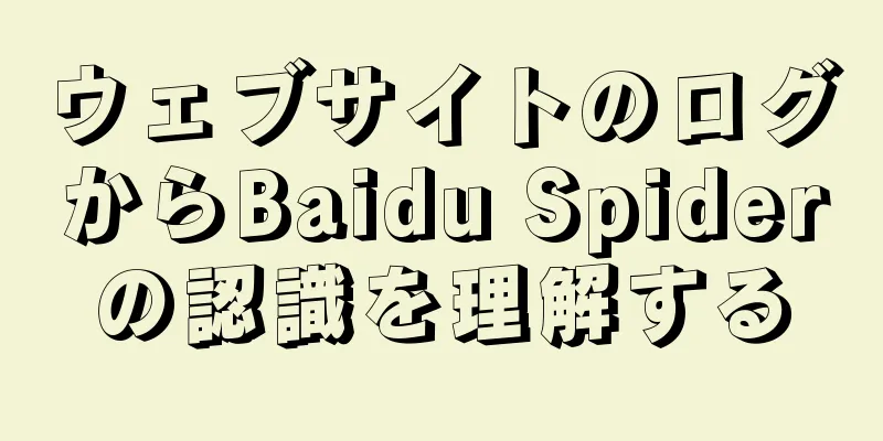 ウェブサイトのログからBaidu Spiderの認識を理解する