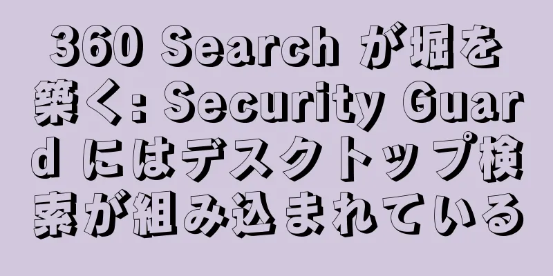 360 Search が堀を築く: Security Guard にはデスクトップ検索が組み込まれている