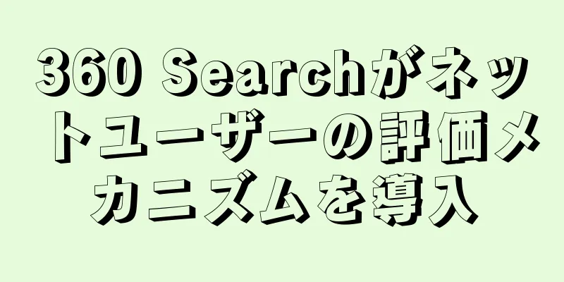 360 Searchがネットユーザーの評価メカニズムを導入