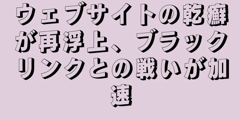 ウェブサイトの乾癬が再浮上、ブラックリンクとの戦いが加速